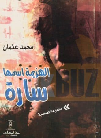 الهزيمة اسمها سارة