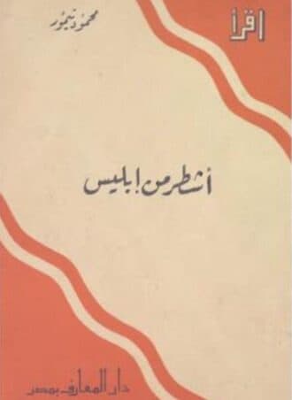 أشطر من إبليس