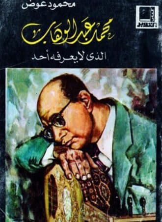 محمد عبد الوهاب الذي لا يعرفه أحد