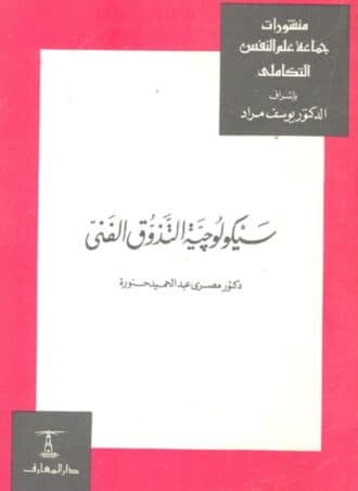 سيكولوجية التذوق الفني