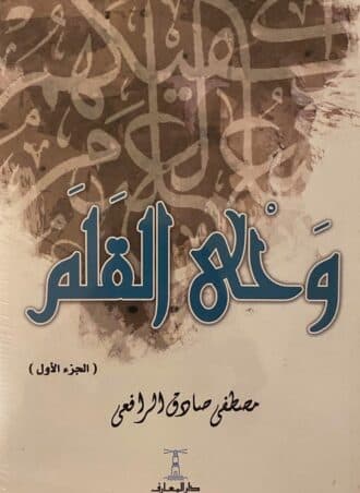 وحي القلم (3 أجزاء)