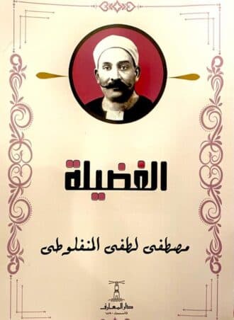 الفضيلة