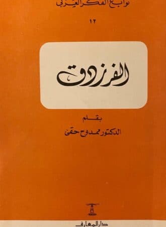 نوابغ الفكر العربي #12: الفرزدق