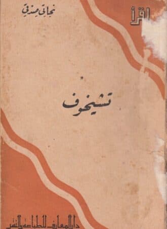 تشيخوف