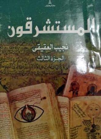 المستشرقون (3 أجزاء)