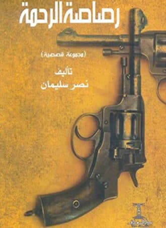 رصاصة الرحمة