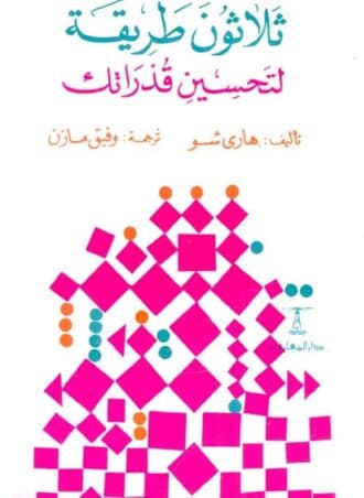 ثلاثون طريقة لتحسين قدراتك