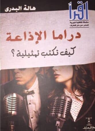 دراما الإذاعة: كيف تكتب تمثيلية؟
