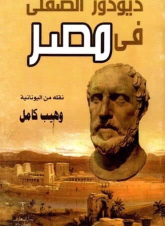 ديودور الصقلي في مصر