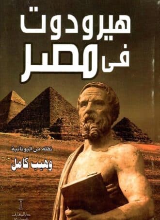 هيرودوت في مصر
