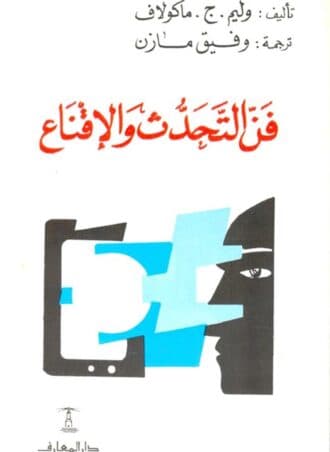 فن التحدث والإقناع