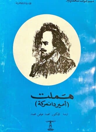 هملت (أمير دانمركه)