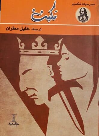 مكبث