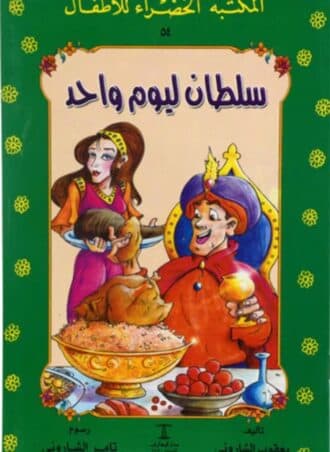 سلطان ليوم واحد