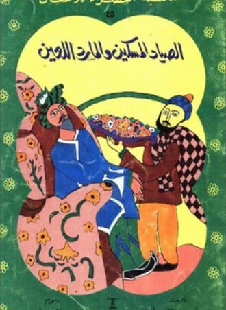 الصياد المسكين والمارد اللعين