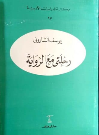 رحلتي مع الرواية - يوسف الشاروني