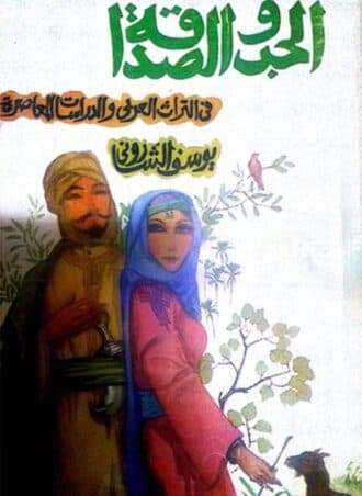 الحب والصداقة - يوسف الشاروني
