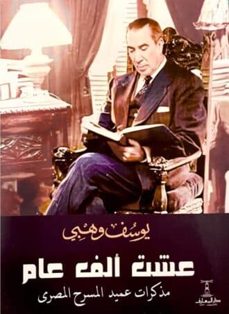 عشت ألف عام: مذكرات عميد المسرح المصري