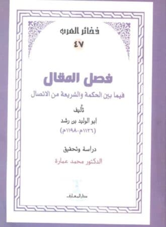فصل المقال فيما بين الحكمة والشريعة من الاتصال