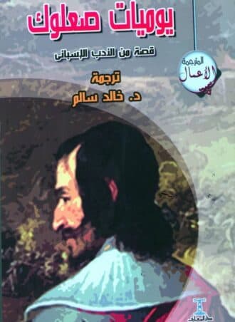 يوميات صعلوك: قصة من الأدب الإسباني
