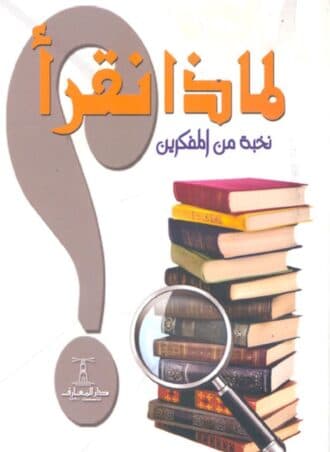 كتاب لماذا نقرأ؟ - تأليف نخبة من المفكرين