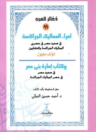 أمراء المماليك الجراكسة