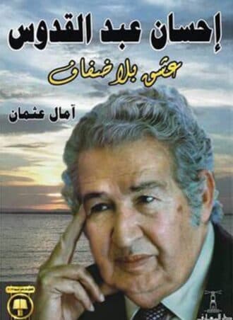 إحسان عبدالقدوس عشق بلا ضفاف