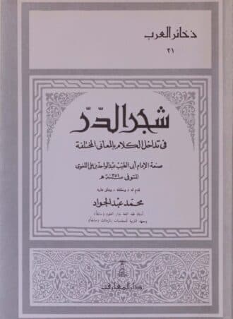 شجر الدر في تداخل الكلام بالمعاني المختلفة
