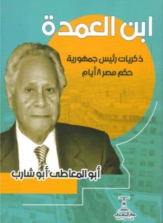 ابن العمدة: ذكريات رئيس جمهورية حكم مصر ٨ أيام