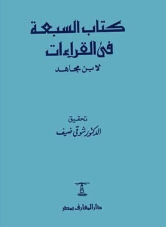 كتاب السبعة في القراءات - ابن مجاهد
