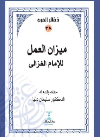 ميزان العمل - الإمام الغزالي