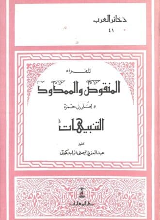 المنقوص والممدود .. للفراء والتنبيهات
