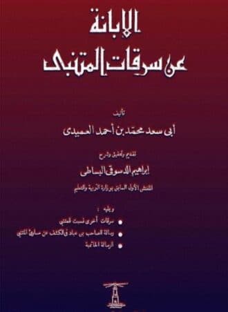الإبانة عن سرقات المتنبي