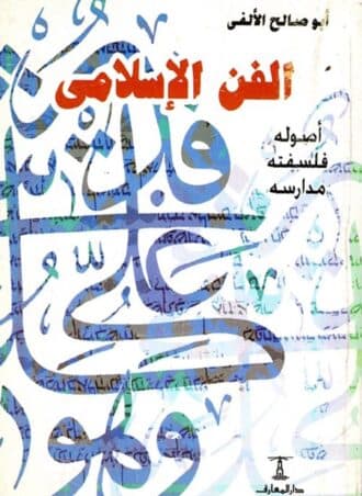 الفن الإسلامي: أصوله، فلسفته، مدارسه