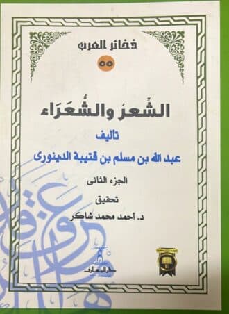 الشعر والشعراء (جزءين)