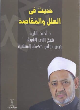 حديث في العلل والمقاصد