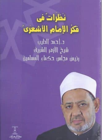 نظرات في فكر الإمام الأشعري