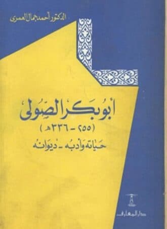 أبو بكر الصولي: حياته وأدبه - ديوانه