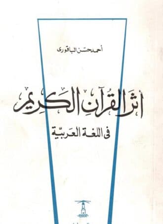 أثر القرآن في اللغة العربية