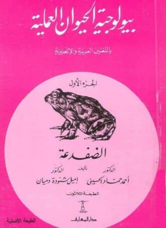 بيولوجية الحيوان العملية (3 أجزاء)