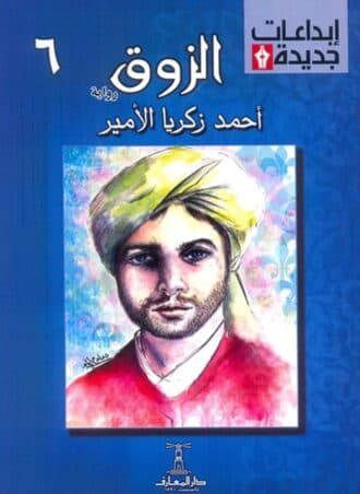 الزوق - أحمد زكريا الأمير