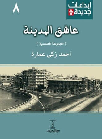 عاشق المدينة