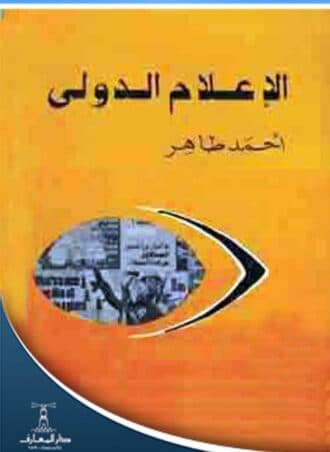 الإعلام الدولي - أحمد طاهر