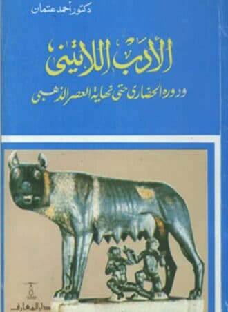 الأدب اللاتيني ودوره الحضاري حتى نهاية العصر الذهبي