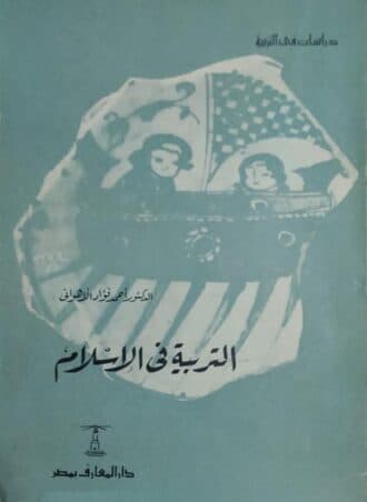 التربية في الإسلام