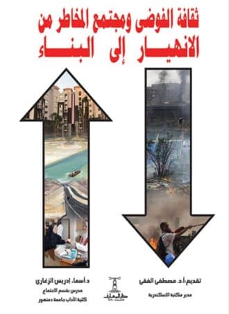 ثقافة الفوضى ومجتمع المخاطر من الانهيار إلى البناء