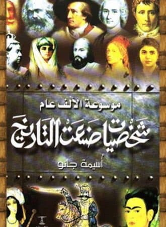موسوعة الألف عام: شخصيات صنعت التاريخ (جزءين)