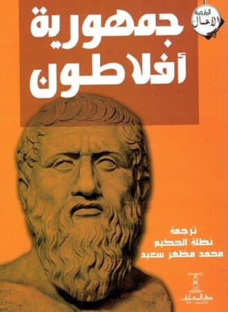 جمهورية أفلاطون