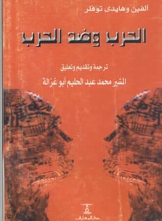 الحرب وضد الحرب