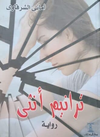ترانيم أنثى (رواية)